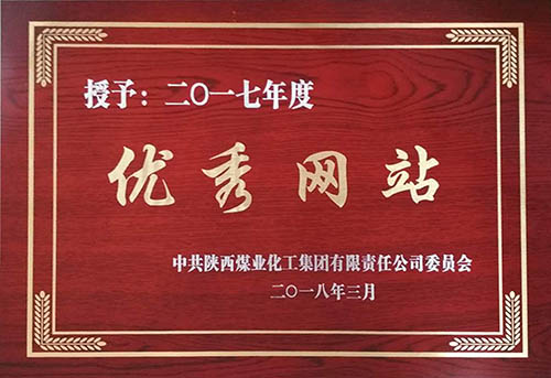 中共陜西煤業化工集團有限責任公司委員會2013-2017年度優秀網站