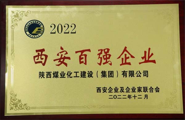 陜煤建設集團榮獲“2022西安百強企業”稱號