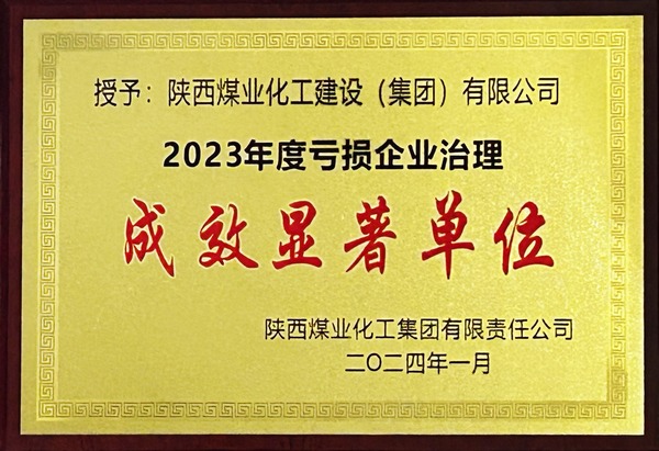 陜煤建設榮獲2023年“虧損企業治理成效顯著單位”