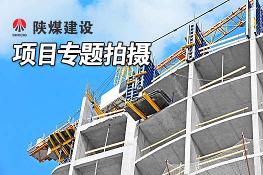 陜煤建設項目專題拍攝