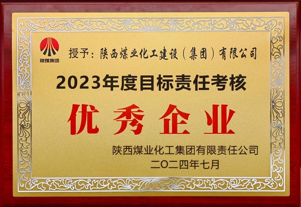 陜煤建設榮獲陜煤集團“2023年度目標責任考核優秀企業”