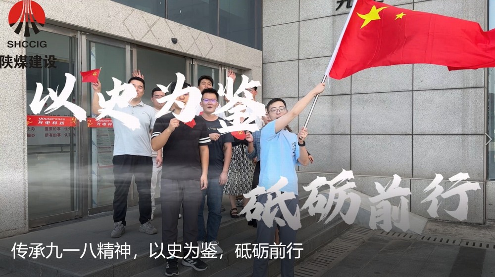 陜煤建設天工公司：傳承九一八精神，以史為鑒，砥礪前行