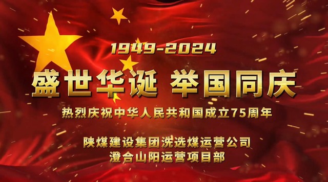 陜煤建設洗選煤運營公司：盛世華誕 舉國同慶