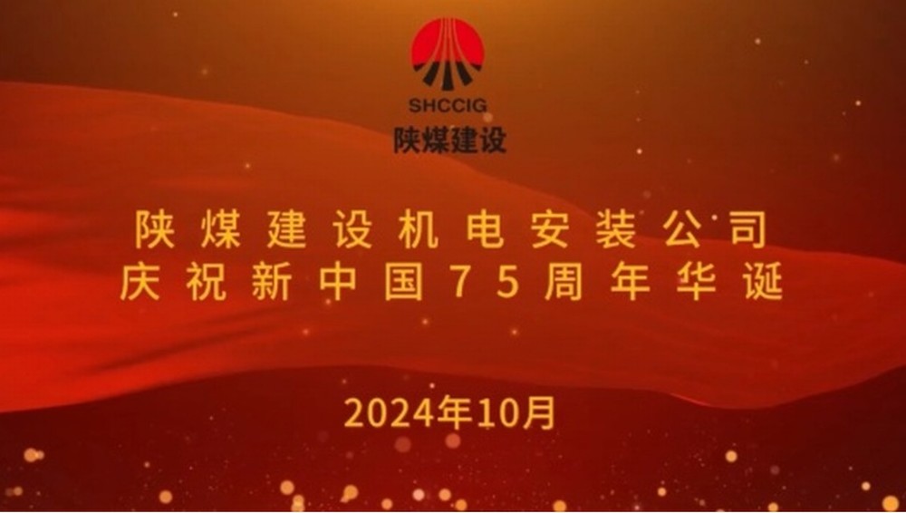 陜煤建設機電安裝公司：以堅守獻禮新中國成立75周年